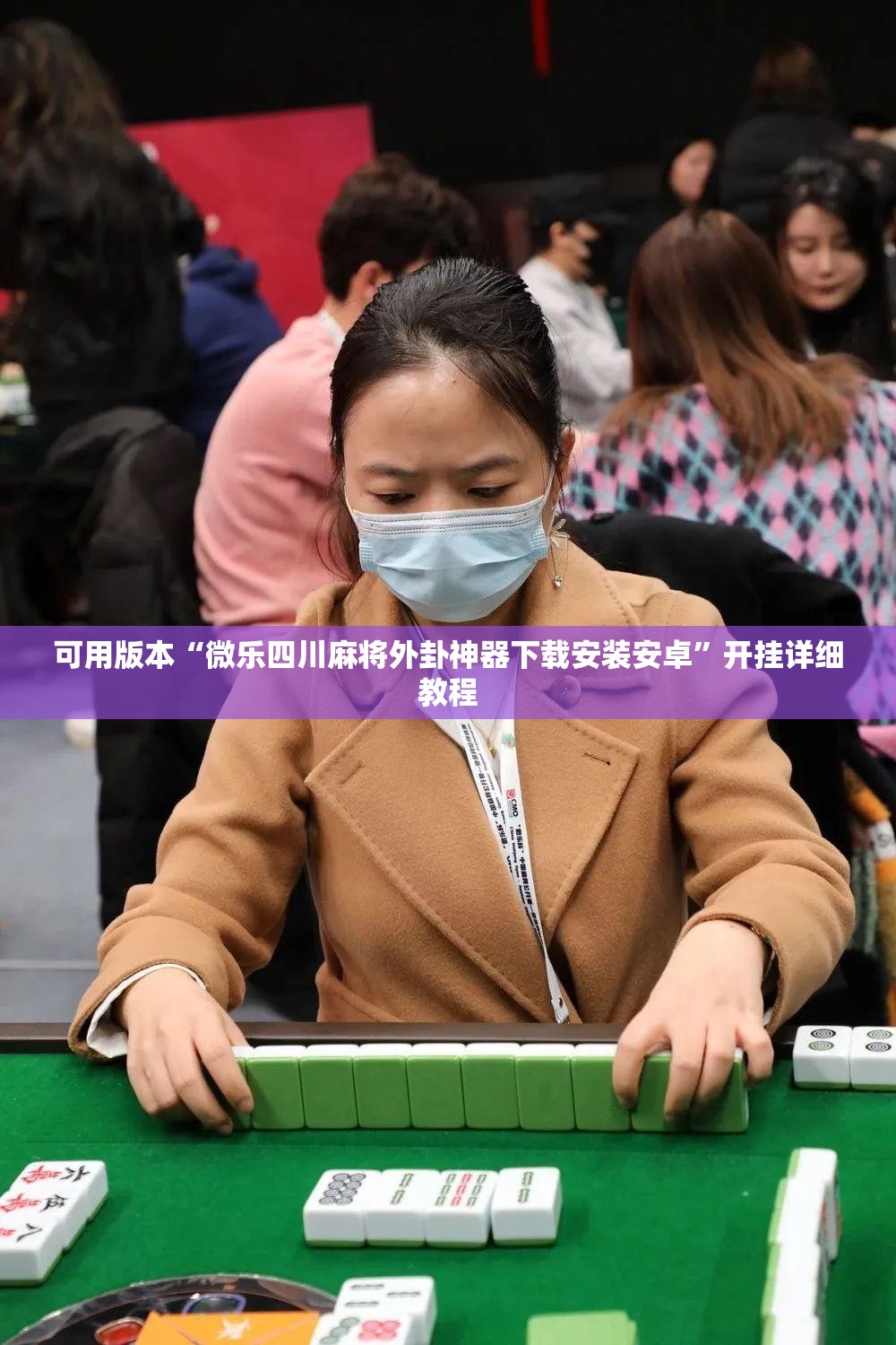 可用版本“微乐四川麻将外卦神器下载安装安卓	”开挂详细教程