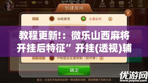 教程更新!：微乐山西麻将开挂后特征”开挂(透视)辅助教程