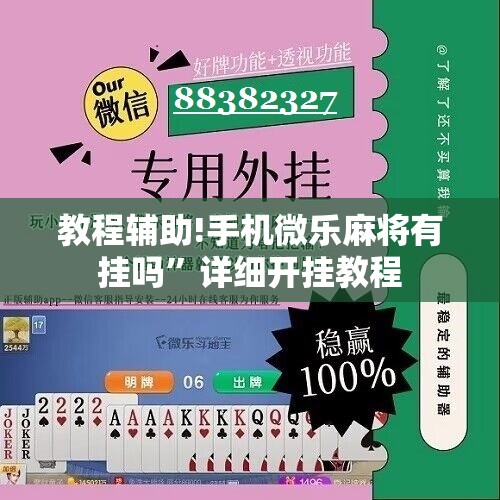 教程辅助!手机微乐麻将有挂吗”详细开挂教程