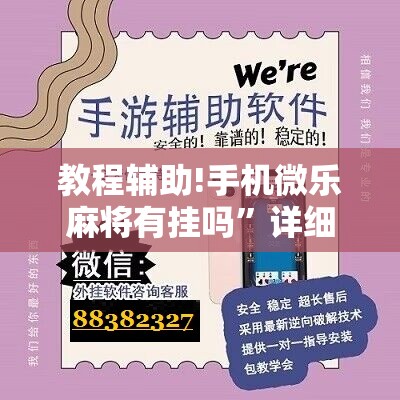 教程辅助!手机微乐麻将有挂吗	”详细开挂教程