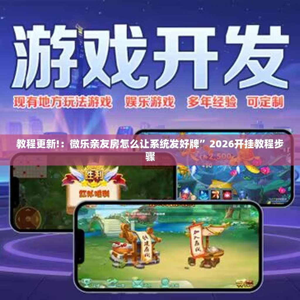 教程更新!：微乐亲友房怎么让系统发好牌”2026开挂教程步骤