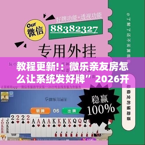 教程更新!：微乐亲友房怎么让系统发好牌”2026开挂教程步骤