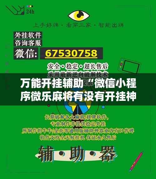 万能开挂辅助“微信小程序微乐麻将有没有开挂神器怎么弄	”其实确实有挂
