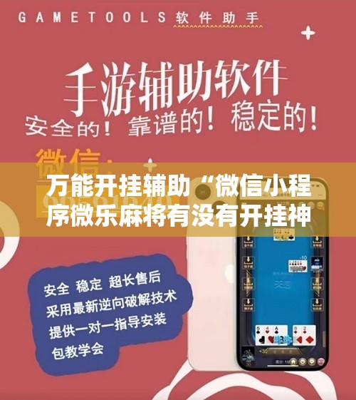 万能开挂辅助“微信小程序微乐麻将有没有开挂神器怎么弄”其实确实有挂