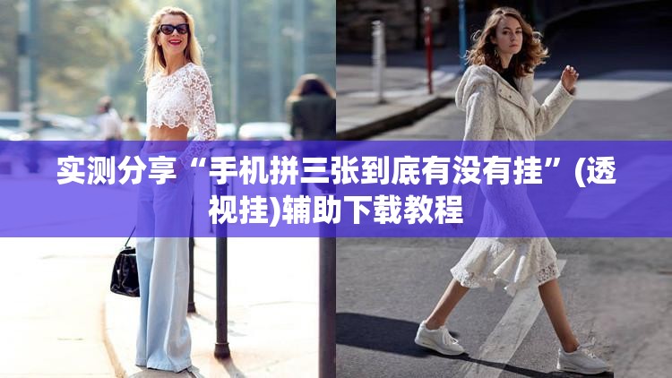 实测分享“手机拼三张到底有没有挂”(透视挂)辅助下载教程
