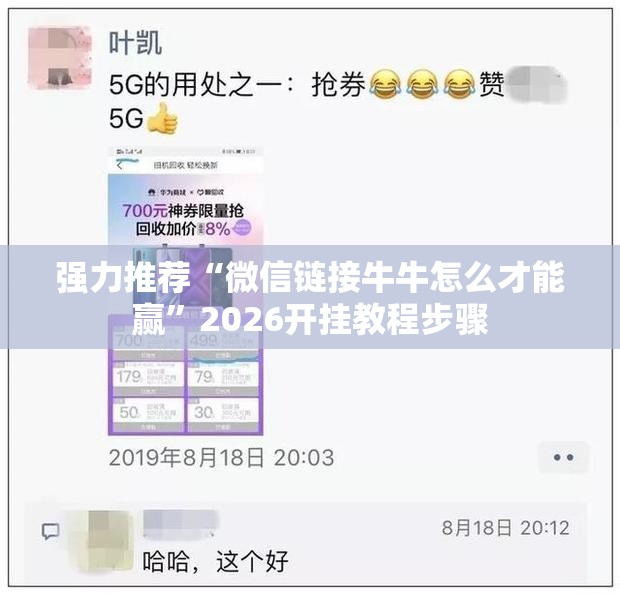 强力推荐“微信链接牛牛怎么才能赢”2026开挂教程步骤