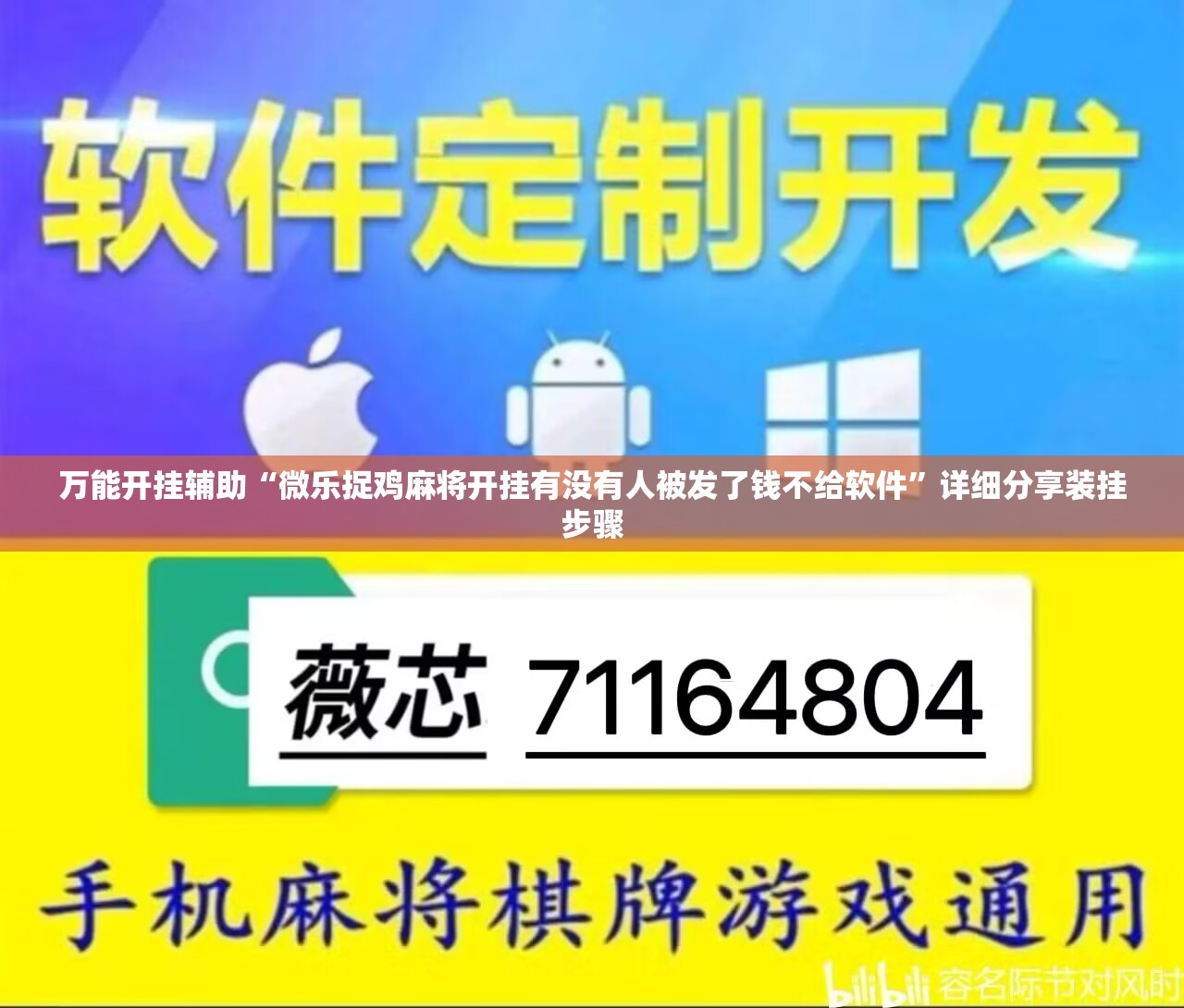 万能开挂辅助“微乐捉鸡麻将开挂有没有人被发了钱不给软件”详细分享装挂步骤
