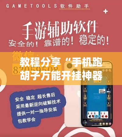 教程分享“手机跑胡子万能开挂神器”开挂(透视)辅助教程