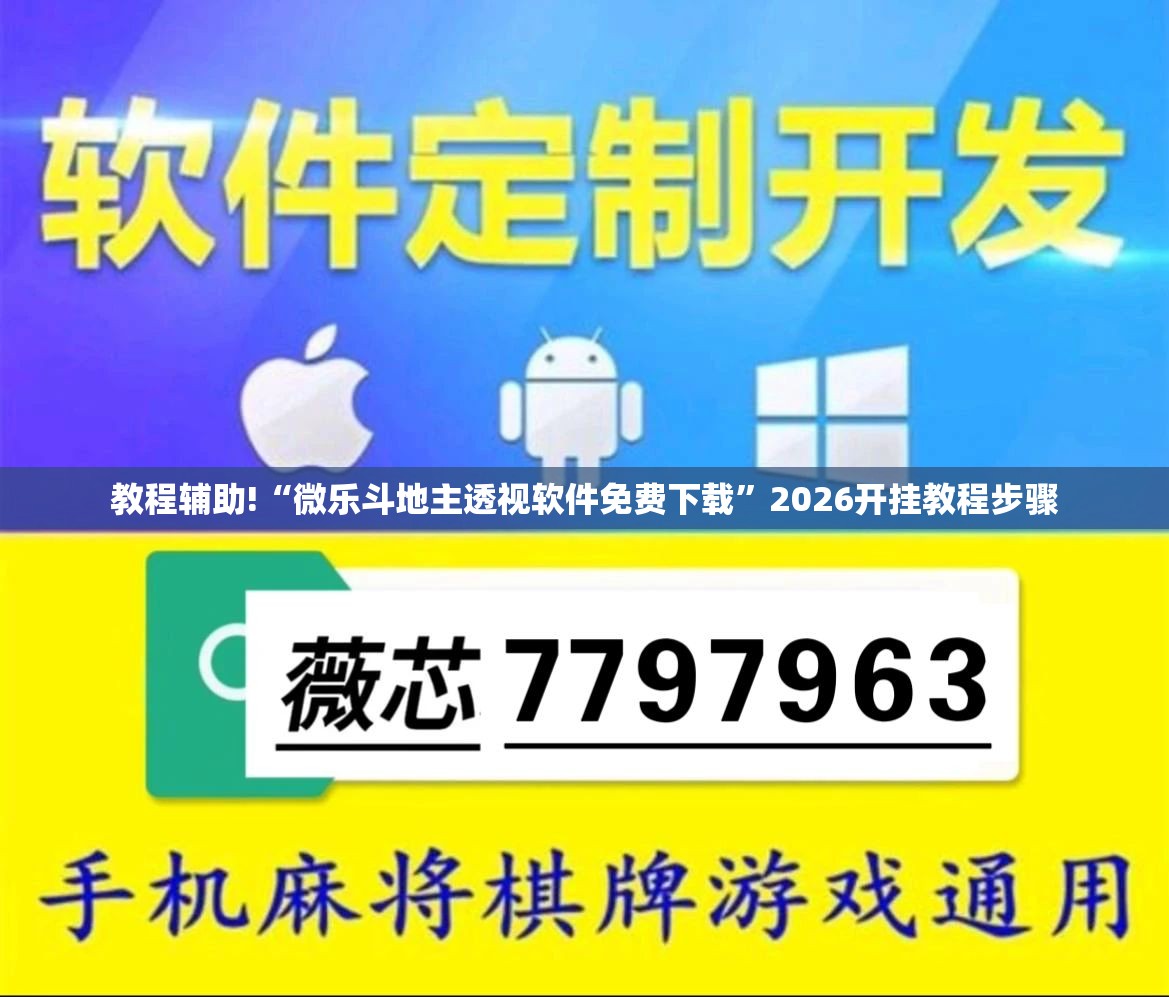 教程辅助!“微乐斗地主透视软件免费下载	”2026开挂教程步骤