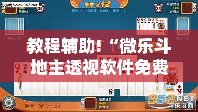 教程辅助!“微乐斗地主透视软件免费下载”2026开挂教程步骤