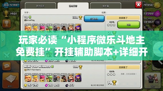 玩家必读“小程序微乐斗地主免费挂”开挂辅助脚本+详细开挂安装教程