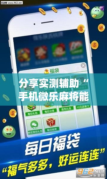 分享实测辅助“手机微乐麻将能开挂吗	”(透视挂)辅助下载教程