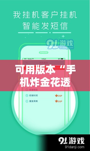 可用版本“手机炸金花透明挂”2026开挂教程步骤