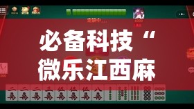 必备科技“微乐江西麻将挂先试用后付款	”详细外挂透视辅助软件教程