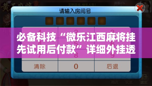 必备科技“微乐江西麻将挂先试用后付款”详细外挂透视辅助软件教程
