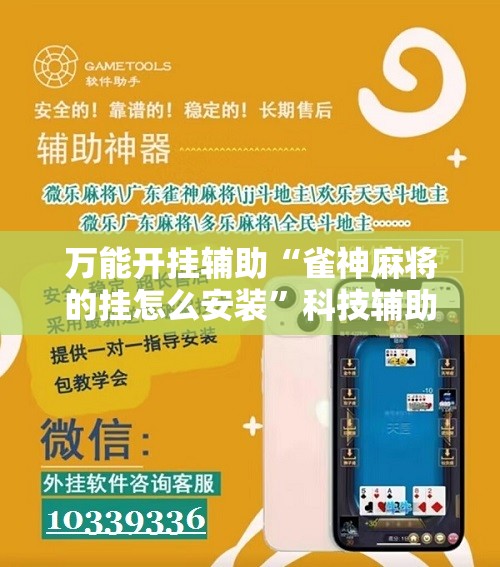 万能开挂辅助“雀神麻将的挂怎么安装”科技辅助神器手机版