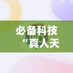 必备科技“真人天天麻将怎么开挂”科技辅助神器手机版