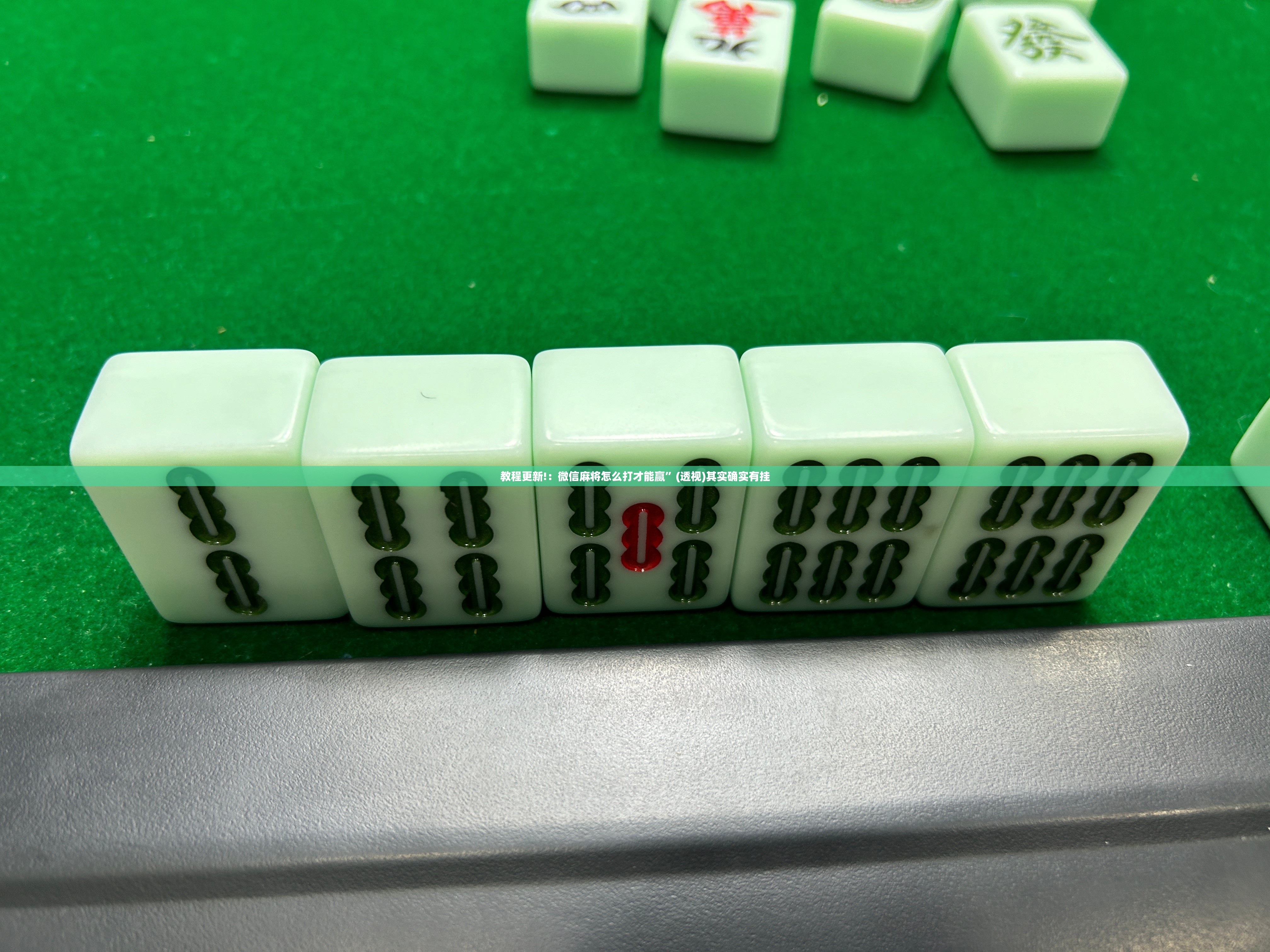 教程更新!：微信麻将怎么打才能赢”(透视)其实确实有挂