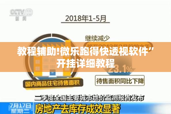 教程辅助!微乐跑得快透视软件”开挂详细教程