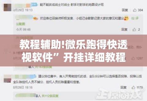 教程辅助!微乐跑得快透视软件”开挂详细教程