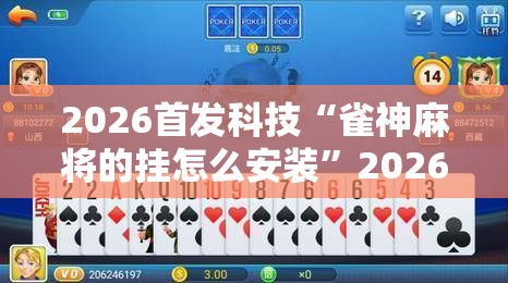 2026首发科技“雀神麻将的挂怎么安装”2026开挂教程步骤