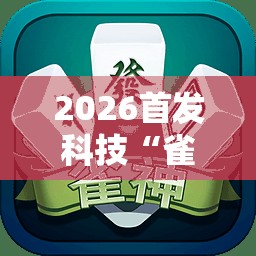 2026首发科技“雀神麻将的挂怎么安装	”2026开挂教程步骤