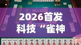2026首发科技“雀神麻将的挂怎么安装”2026开挂教程步骤