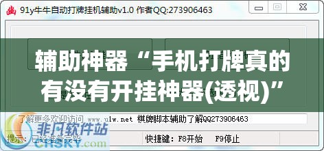 辅助神器“手机打牌真的有没有开挂神器(透视)”开挂辅助脚本+详细开挂安装教程