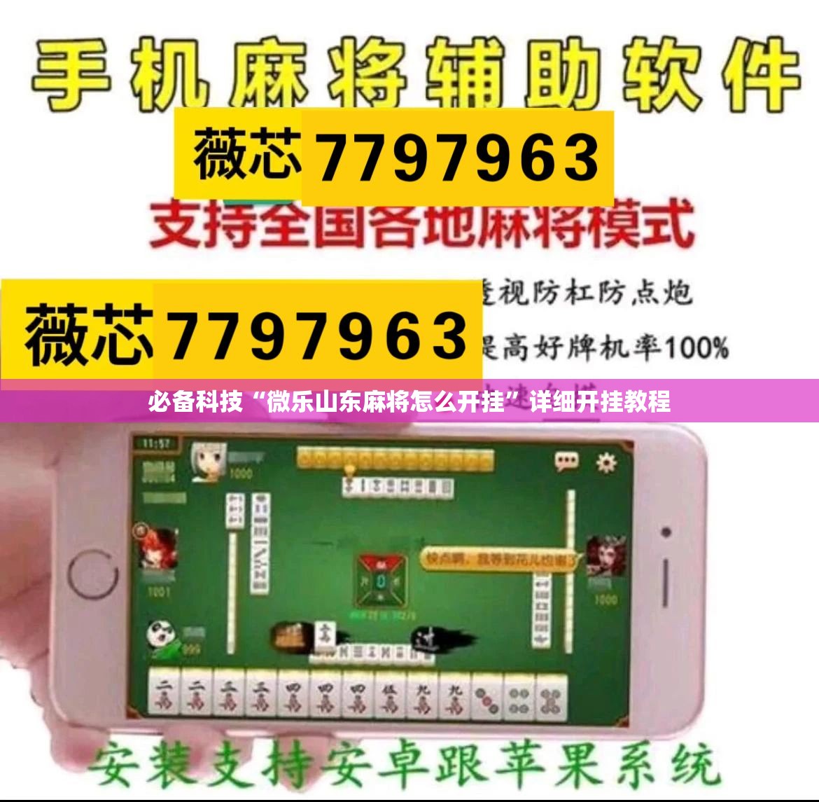 必备科技“微乐山东麻将怎么开挂”详细开挂教程