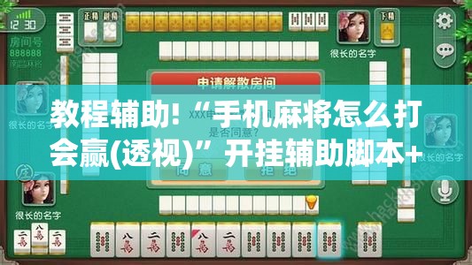 教程辅助!“手机麻将怎么打会赢(透视)”开挂辅助脚本+详细开挂安装教程