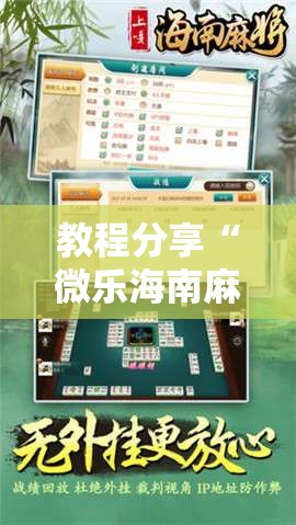 教程分享“微乐海南麻将万能开挂器-原来有挂	”开挂详细教程