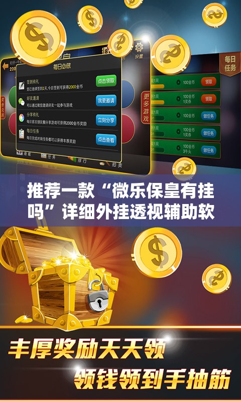推荐一款“微乐保皇有挂吗”详细外挂透视辅助软件教程