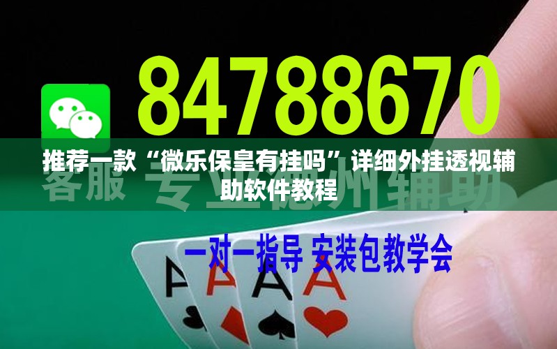 推荐一款“微乐保皇有挂吗”详细外挂透视辅助软件教程