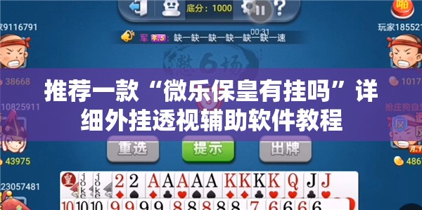 推荐一款“微乐保皇有挂吗”详细外挂透视辅助软件教程