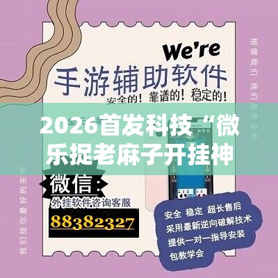 2026首发科技“微乐捉老麻子开挂神器下载安装”其实确实有挂
