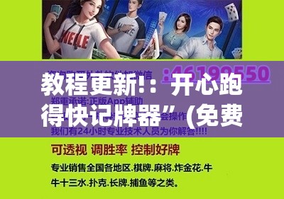 教程更新!：开心跑得快记牌器”(免费)开挂辅助教学(最新辅助开挂教程)