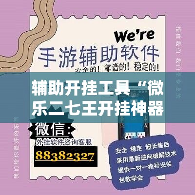 辅助开挂工具“微乐二七王开挂神器下载安装”原来可以开挂