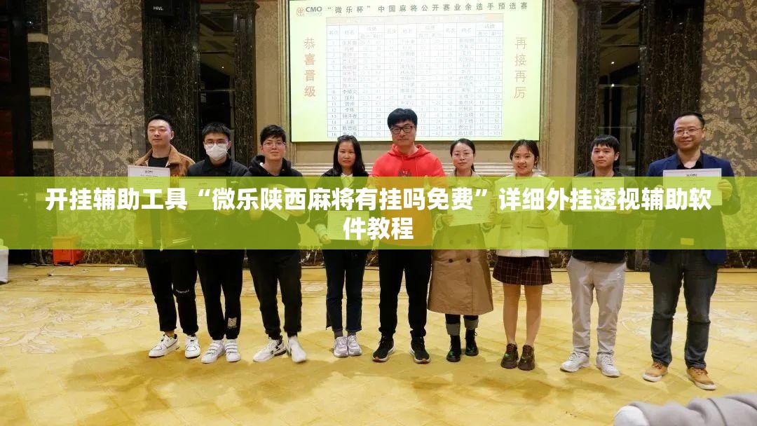 开挂辅助工具“微乐陕西麻将有挂吗免费”详细外挂透视辅助软件教程