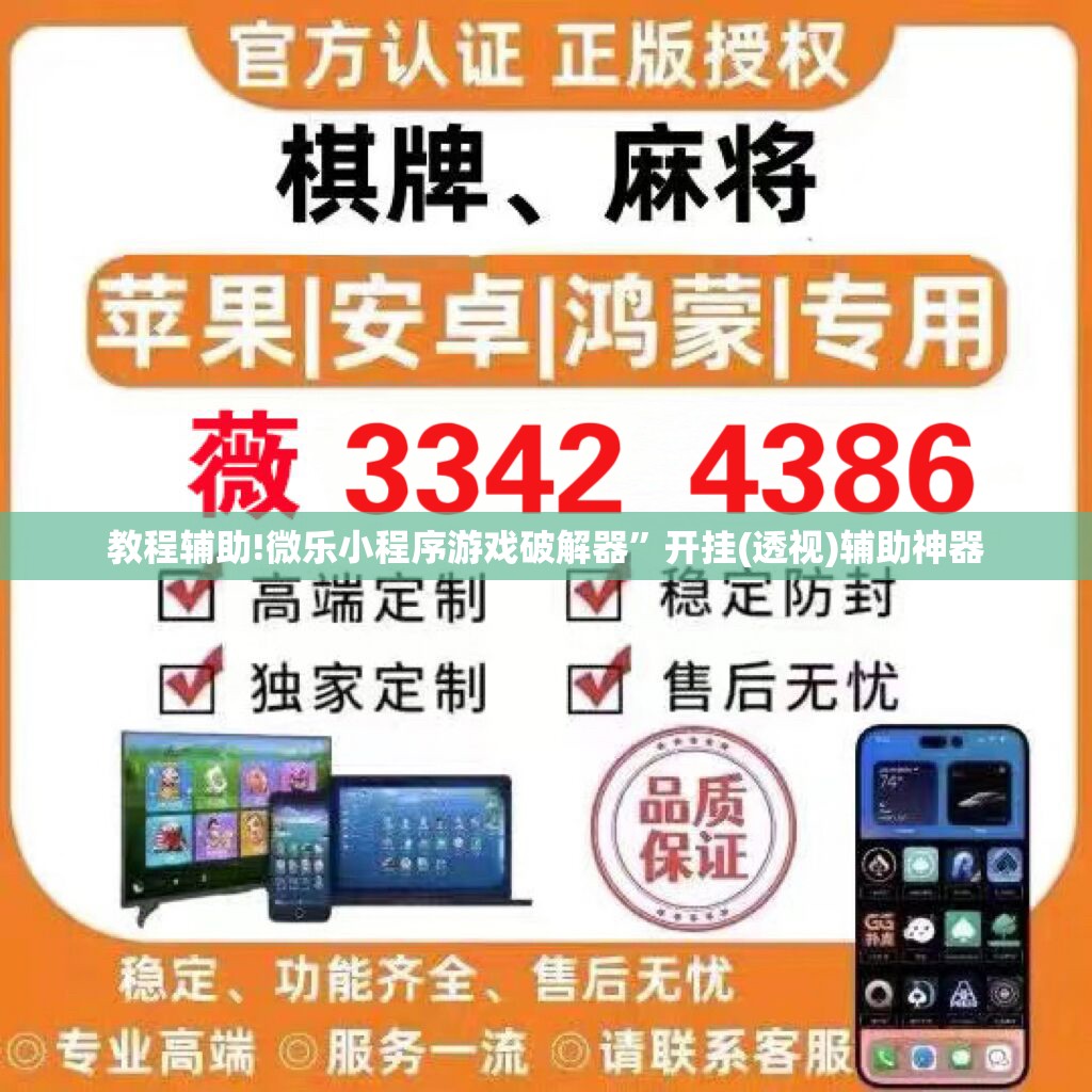 教程辅助!微乐小程序游戏破解器”开挂(透视)辅助神器