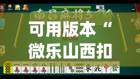 可用版本“微乐山西扣点点麻将微信小程序挂”(免费)开挂辅助教学(最新辅助开挂教程)