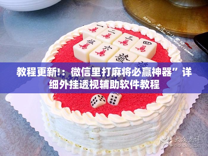 教程更新!：微信里打麻将必赢神器	”详细外挂透视辅助软件教程