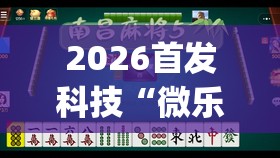 2026首发科技“微乐麻将开免费的挂	”开挂(透视)最新辅助详细