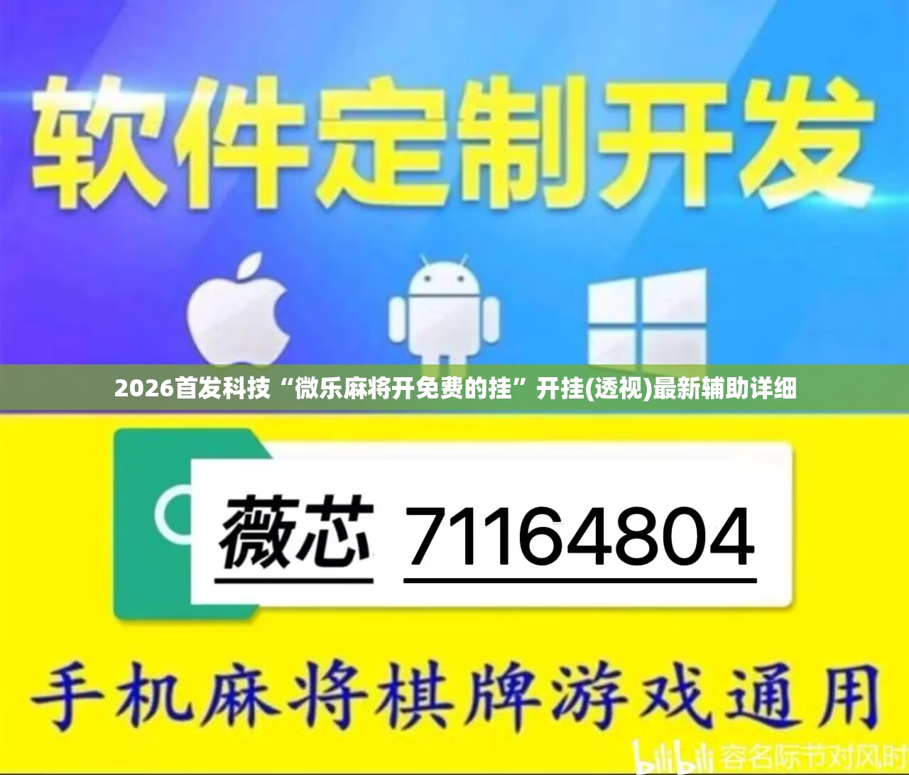 2026首发科技“微乐麻将开免费的挂”开挂(透视)最新辅助详细