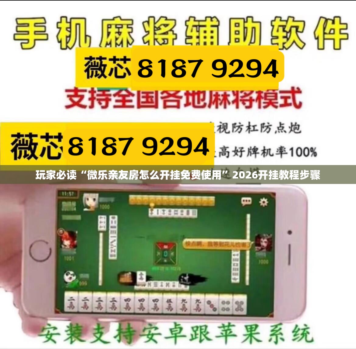 玩家必读“微乐亲友房怎么开挂免费使用	”2026开挂教程步骤
