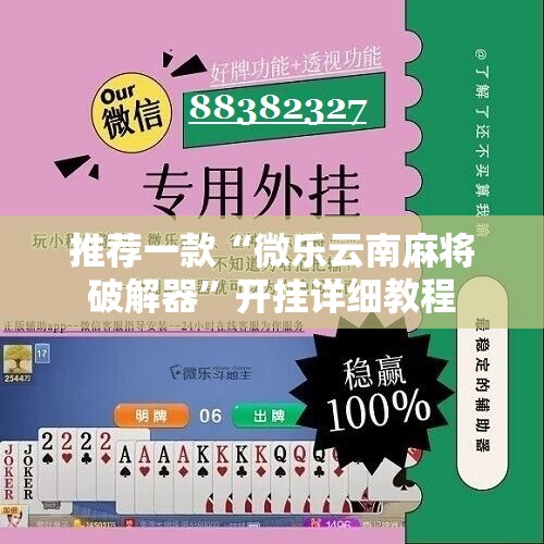 推荐一款“微乐云南麻将破解器”开挂详细教程