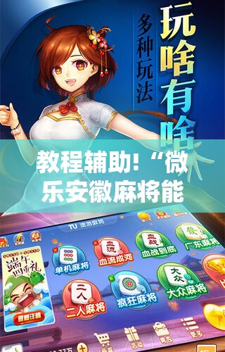 教程辅助!“微乐安徽麻将能开挂吗”细辅助教程分享