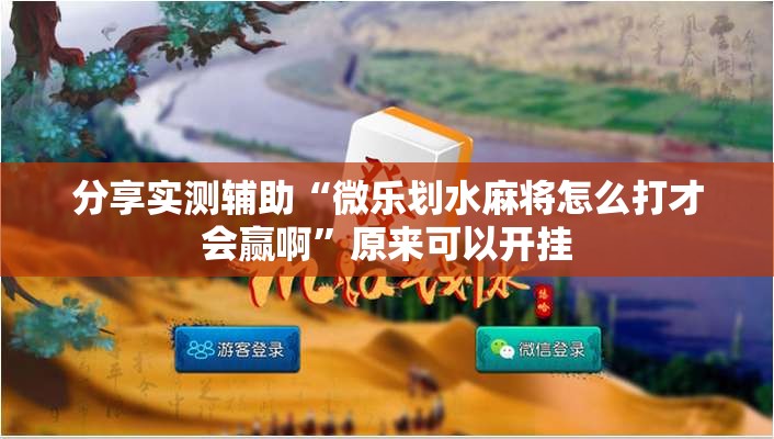 分享实测辅助“微乐划水麻将怎么打才会赢啊	”原来可以开挂