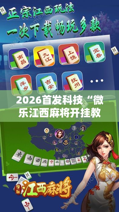 2026首发科技“微乐江西麻将开挂教程”原来可以开挂