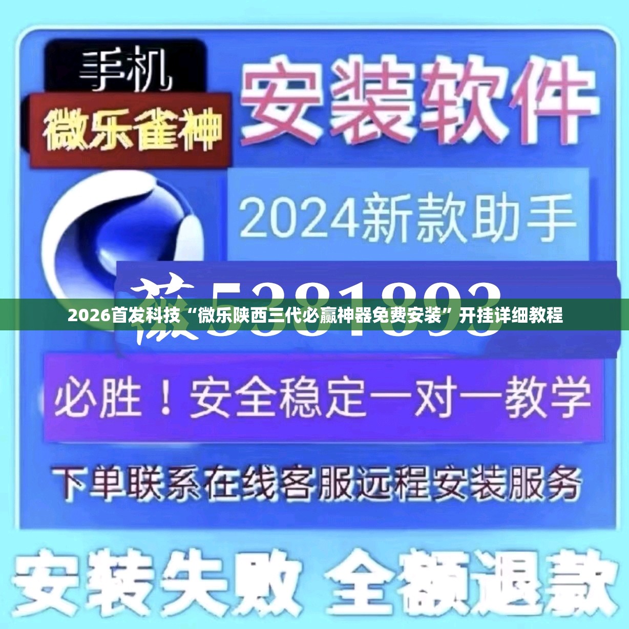 2026首发科技“微乐陕西三代必赢神器免费安装”开挂详细教程