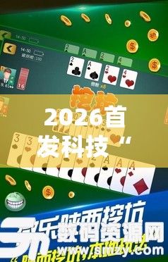 2026首发科技“微乐陕西三代必赢神器免费安装	”开挂详细教程